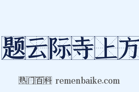 题云际寺上方是什么意思的图片